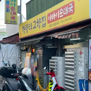 고향집 아바이왕순대 리뷰 사진