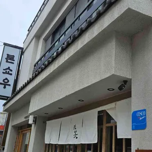 톤쇼우 리뷰 사진