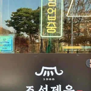 조선제육 리뷰 사진