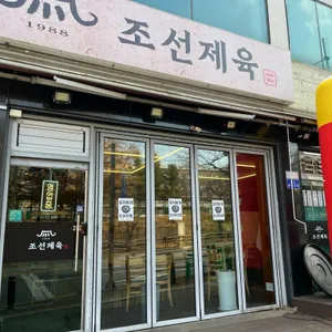 조선제육 리뷰 사진