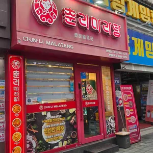 춘리마라탕 사진 2