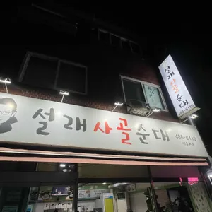설래사골순대 리뷰 사진
