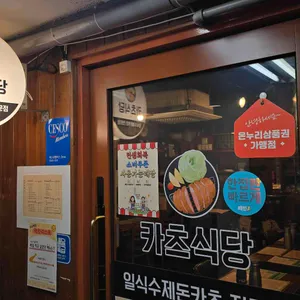 카츠식당 리뷰 사진
