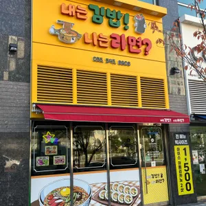내는김밥 니는라면 사진
