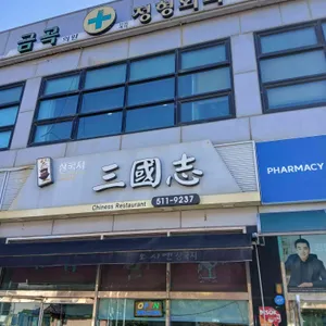 삼국지 리뷰 사진