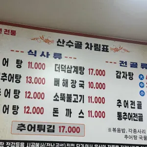 산수골추어탕감자탕 리뷰 사진