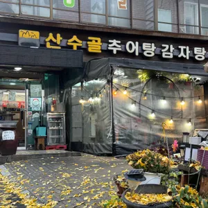 산수골추어탕감자탕 사진 1