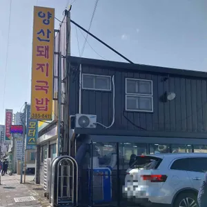양산돼지국밥 리뷰 사진