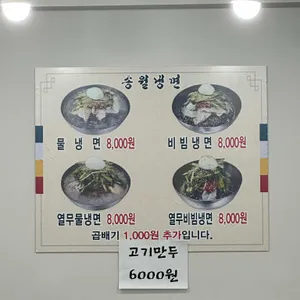 송월냉면 리뷰 사진