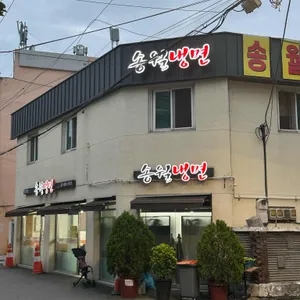 송월냉면 리뷰 사진