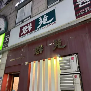 군원 리뷰 사진