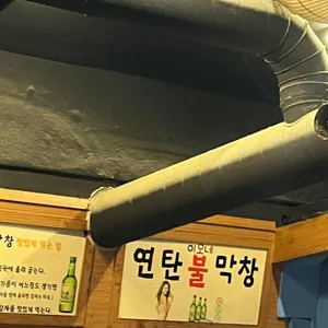 원조이모네연탄불곱창 리뷰 사진