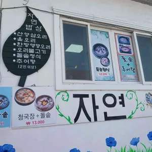 자연밥상 리뷰 사진