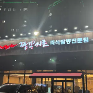 짬뽕지존 오목천점 리뷰 사진