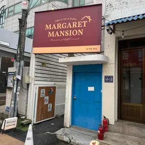 마가렛맨션 리뷰 사진