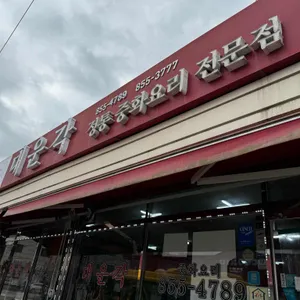 대운각 대표 사진