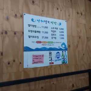 남해멸치쌈밥 리뷰 사진