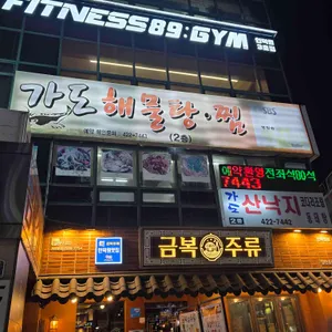 가도해물탕아구찜 사진