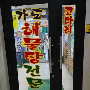 가도해물탕아구찜 리뷰 사진