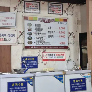 토함산밀면 리뷰 사진