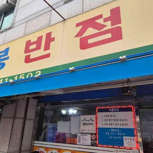 수봉반점 대표 사진