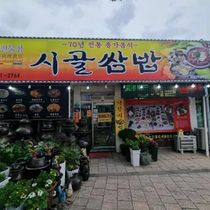 시골쌈밥 사진 1