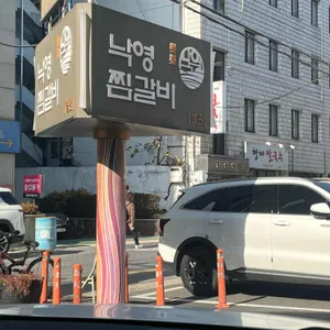 낙영찜갈비 리뷰 사진