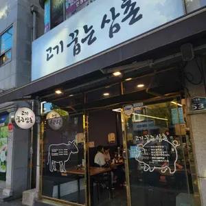 고기꿉는삼촌 사진