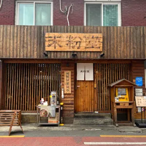 미분당 리뷰 사진