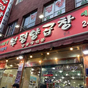 부평양곱창 리뷰 사진