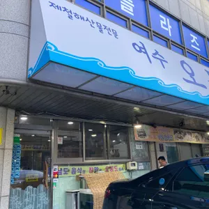 오동도 리뷰 사진