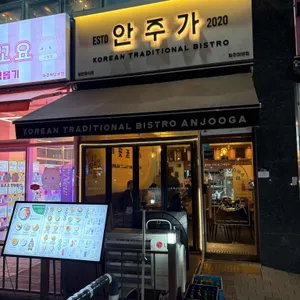 안주가 리뷰 사진