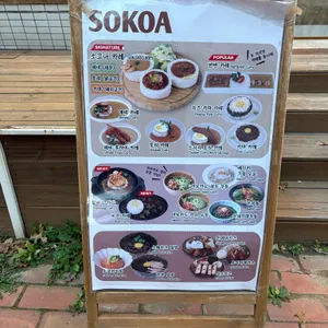 소코아 리뷰 사진