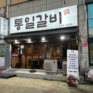 통일갈비 리뷰 사진