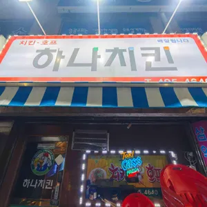 하나치킨 대표 사진