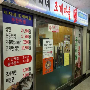 지지네 조개마을 무한리필 리뷰 사진