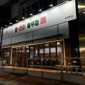 로타리 솥뚜껑 대표 사진