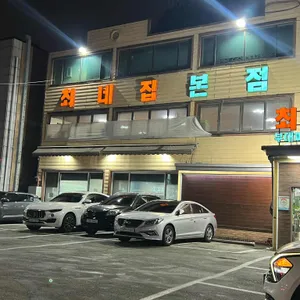 최네집 리뷰 사진