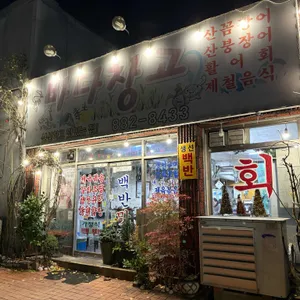 바다창고 대표 사진