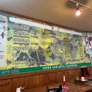 더덕솥뚜껑삼겹살 리뷰 사진