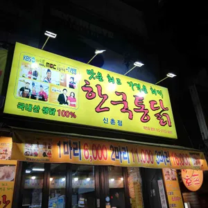 한국통닭 리뷰 사진