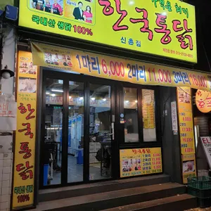 한국통닭 리뷰 사진