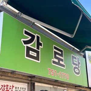 감로당 리뷰 사진