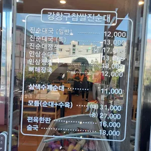 강창구 찹쌀 진순대 리뷰 사진