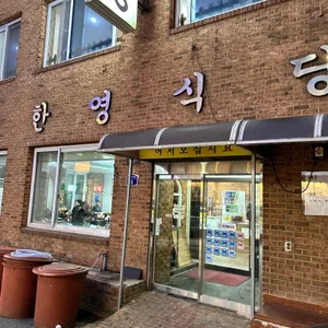 한영식당 리뷰 사진