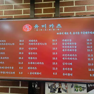 유미카츠 리뷰 사진