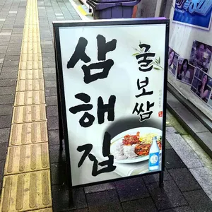 삼해집 리뷰 사진