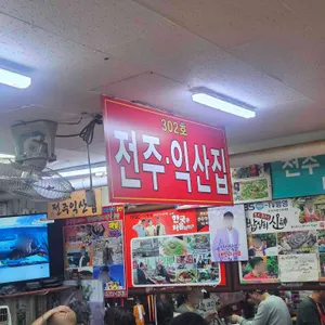 전주익산 대표 사진