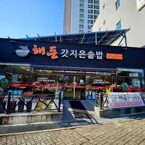 해든갓지은솥밥 리뷰 사진