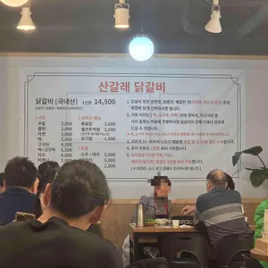 산갈래닭갈비 리뷰 사진